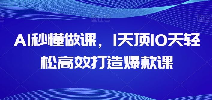 AI秒懂做课，1天顶10天轻松高效打造爆款课-沫尘创业网-知识付费资源网站搭建-中创网-冒泡网赚-福缘创业网