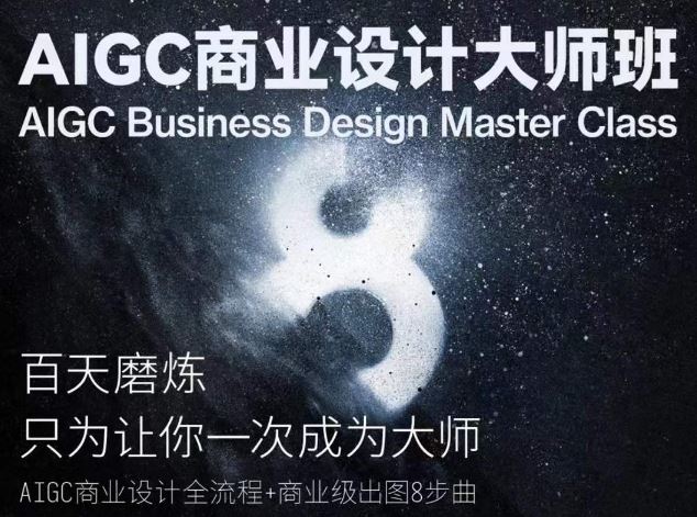 AIGC商业设计大师班，商业设计全流程-沫尘创业网-知识付费资源网站搭建-中创网-冒泡网赚-福缘创业网