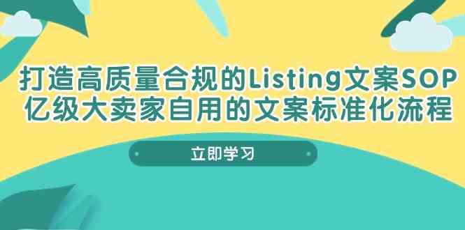 打造高质量合规Listing文案SOP，亿级大卖家自用的文案标准化流程-沫尘创业网-知识付费资源网站搭建-中创网-冒泡网赚-福缘创业网