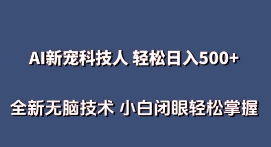 AI科技人 不用真人出镜日入500+ 全新技术 小白轻松掌握【揭秘】-沫尘创业网-知识付费资源网站搭建-中创网-冒泡网赚-福缘创业网