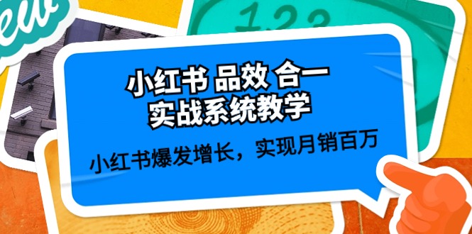 小红书品效合一实战系统教学：小红书爆发增长，实现月销百万 (59节)-沫尘创业网-知识付费资源网站搭建-中创网-冒泡网赚-福缘创业网