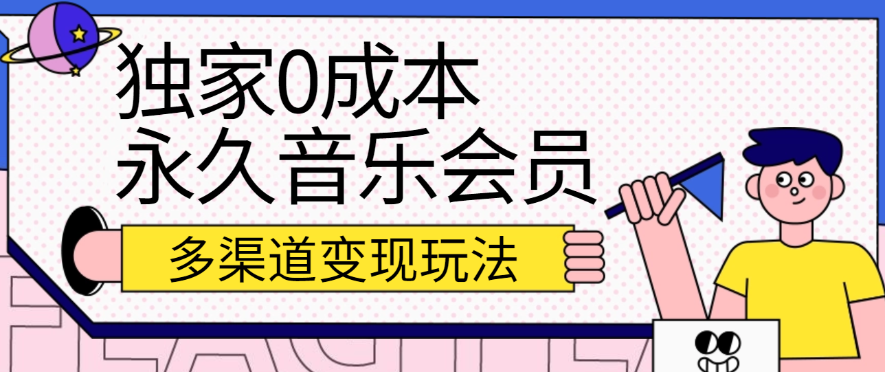 独家0成本永久音乐会员，多渠道变现玩法【实操教程】-沫尘创业网-知识付费资源网站搭建-中创网-冒泡网赚-福缘创业网