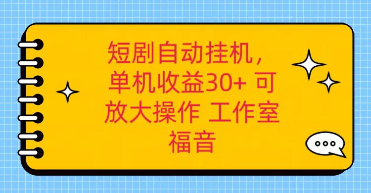 红果短剧自动挂机，单机日收益30+，可矩阵操作，附带（破解软件）+养机全流程-沫尘创业网-知识付费资源网站搭建-中创网-冒泡网赚-福缘创业网