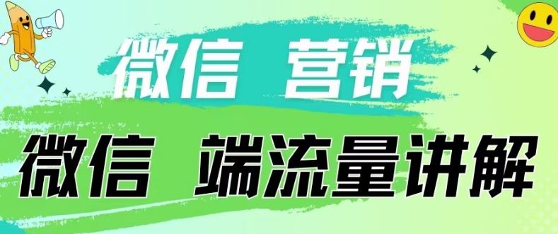 4.19日内部分享《微信营销流量端口》微信付费投流【揭秘】-沫尘创业网-知识付费资源网站搭建-中创网-冒泡网赚-福缘创业网