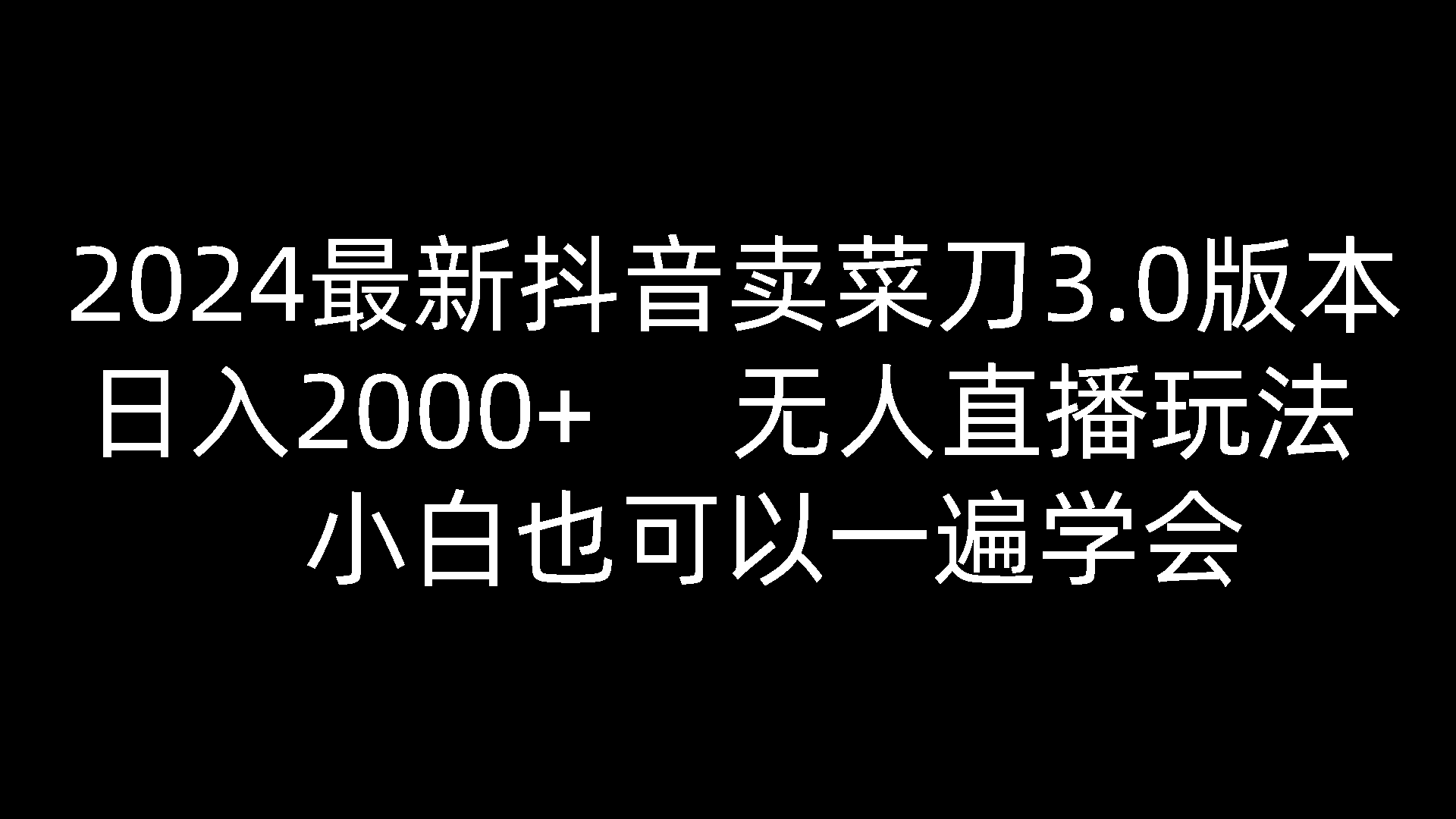 2024最新抖音卖菜刀3.0版本，日入2000+，无人直播玩法，小白也可以一遍学会-沫尘创业网-知识付费资源网站搭建-中创网-冒泡网赚-福缘创业网