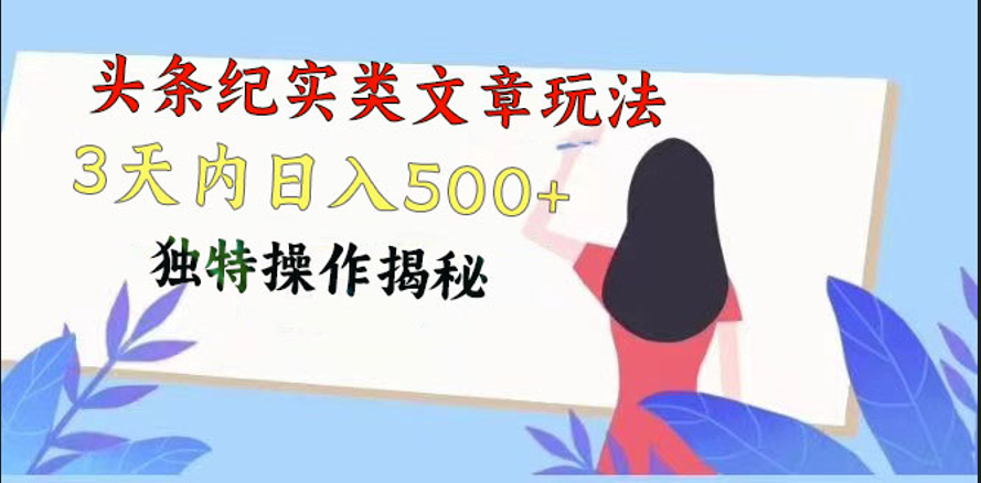 头条纪实类文章玩法，轻松起号3天内日入500+，独特操作揭秘-沫尘创业网-知识付费资源网站搭建-中创网-冒泡网赚-福缘创业网