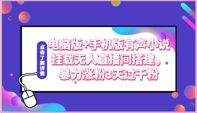 电脑版+手机版有声小说挂载无人直播间搭建，暴力涨粉3天过千粉-沫尘创业网-知识付费资源网站搭建-中创网-冒泡网赚-福缘创业网