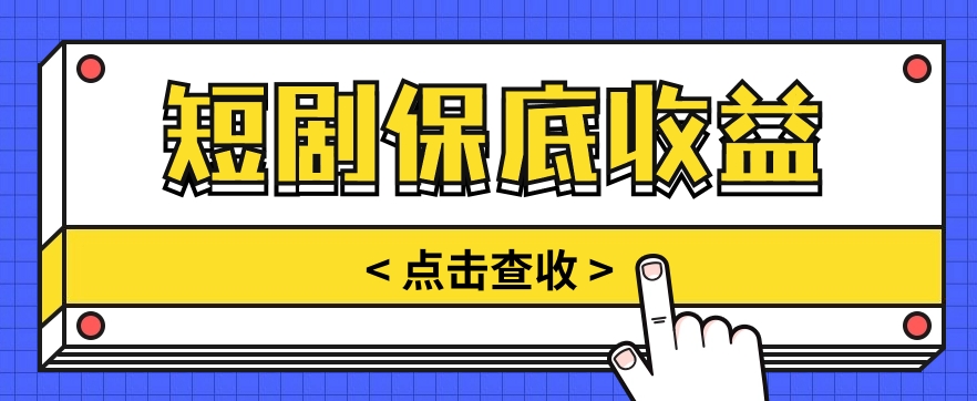 短剧推广保底活动3.0，1条视频最高可得1.5元，多号多发多赚【视频教程】-沫尘创业网-知识付费资源网站搭建-中创网-冒泡网赚-福缘创业网