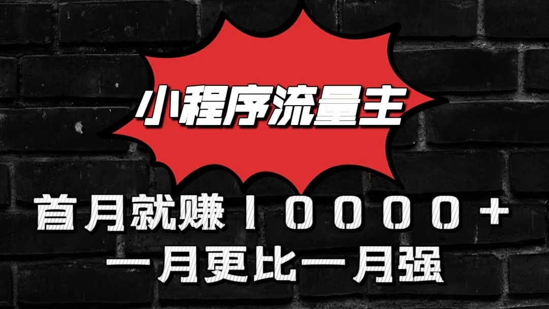 小程序流量主首月就赚10000+，一月更比一月强！小本创业首选-沫尘创业网-知识付费资源网站搭建-中创网-冒泡网赚-福缘创业网