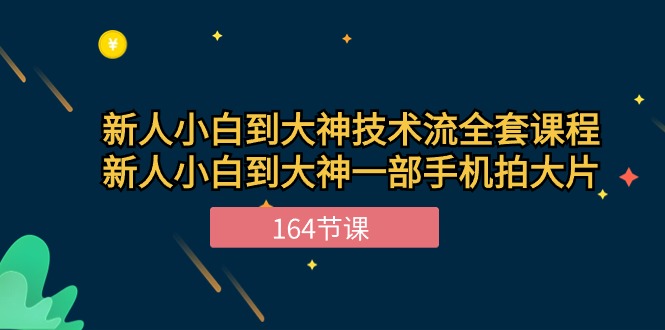 新手小白到大神技术流全套课程，新人小白到大神一部手机拍大片（164节）-沫尘创业网-知识付费资源网站搭建-中创网-冒泡网赚-福缘创业网