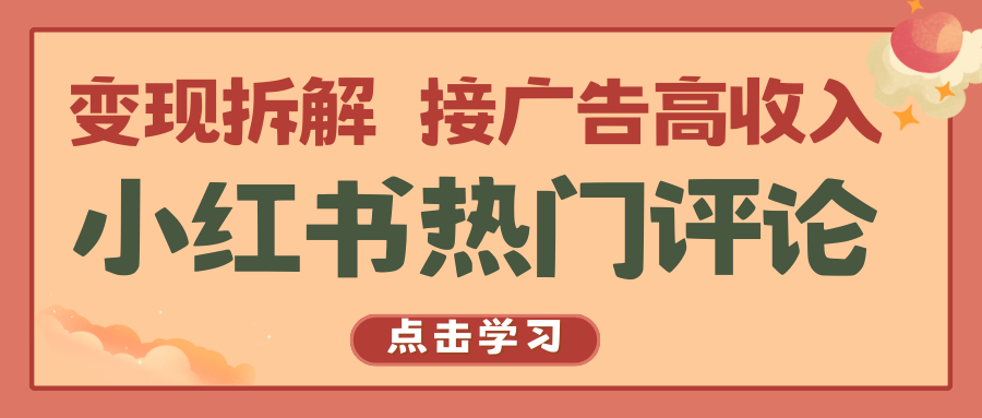 小红书热门评论，变现拆解，接广告高收入-沫尘创业网-知识付费资源网站搭建-中创网-冒泡网赚-福缘创业网