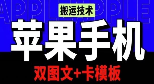 抖音苹果手机搬运技术：双图文+卡模板，会员实测千万播放【揭秘】-沫尘创业网-知识付费资源网站搭建-中创网-冒泡网赚-福缘创业网