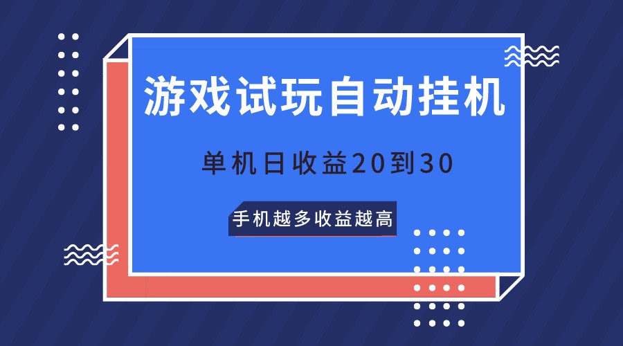 游戏试玩，无需养机，单机日收益20到30，手机越多收益越高-沫尘创业网-知识付费资源网站搭建-中创网-冒泡网赚-福缘创业网