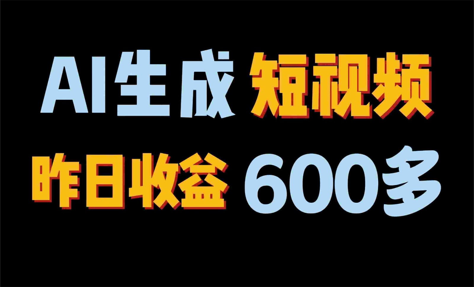 2024年终极副业！AI一键生成视频，每日只需一小时，教你如何轻松赚钱！-沫尘创业网-知识付费资源网站搭建-中创网-冒泡网赚-福缘创业网