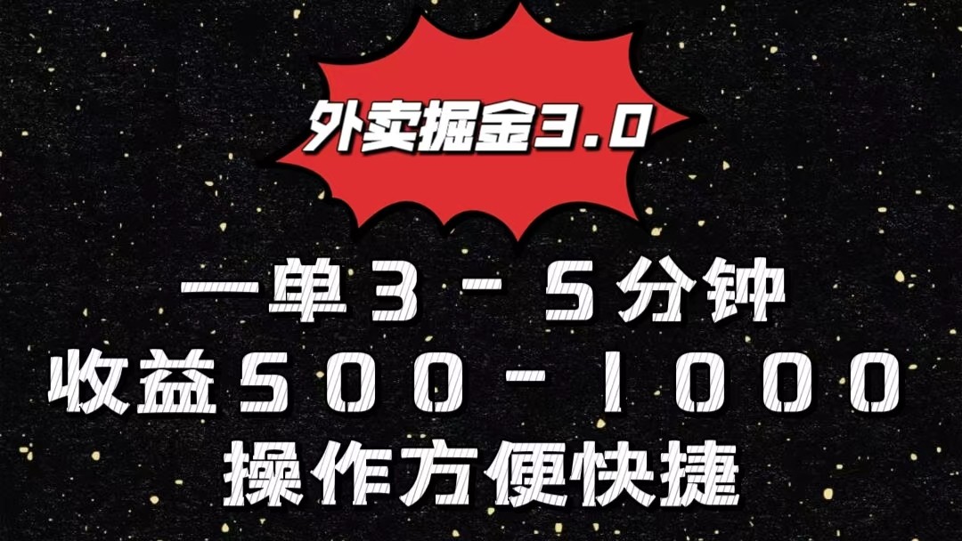 外卖掘金3.0玩法，一单500-1000元，小白也可轻松操作-沫尘创业网-知识付费资源网站搭建-中创网-冒泡网赚-福缘创业网