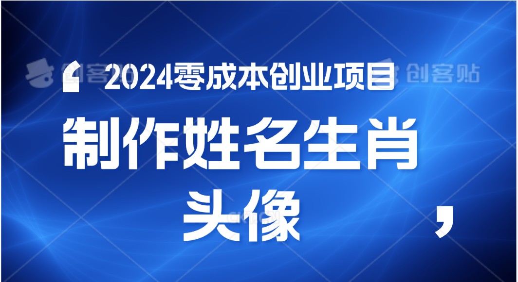 2024年零成本创业，快速见效，在线制作姓名、生肖头像，小白也能日入500+-沫尘创业网-知识付费资源网站搭建-中创网-冒泡网赚-福缘创业网