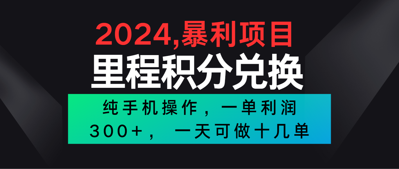 2024最新项目，冷门暴利市场很大，一单利润300+，二十多分钟可操作一单，可批量操作-沫尘创业网-知识付费资源网站搭建-中创网-冒泡网赚-福缘创业网