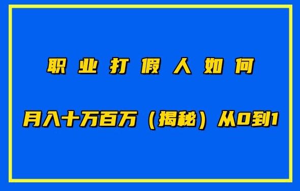 职业打假人如何月入10万百万，从0到1【仅揭秘】-沫尘创业网-知识付费资源网站搭建-中创网-冒泡网赚-福缘创业网