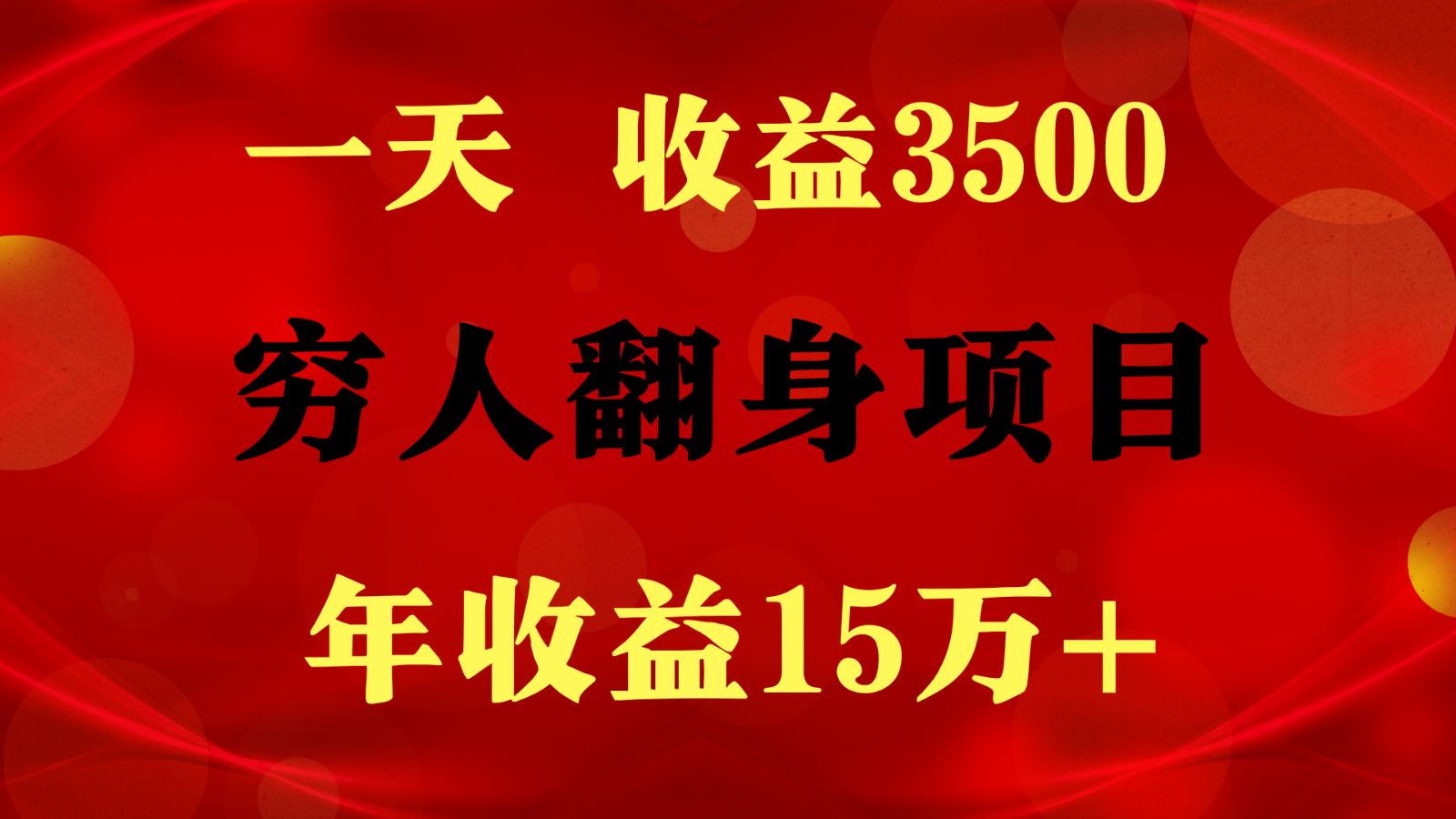 闷声发财的项目，一天收益3500+， 想赚钱必须要打破常规-沫尘创业网-知识付费资源网站搭建-中创网-冒泡网赚-福缘创业网