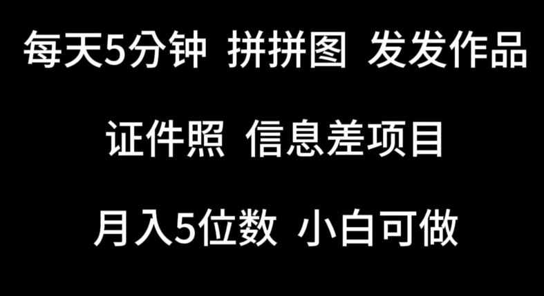 每天5分钟，拼拼图发发作品，证件照信息差项目，小白可做【揭秘】-沫尘创业网-知识付费资源网站搭建-中创网-冒泡网赚-福缘创业网