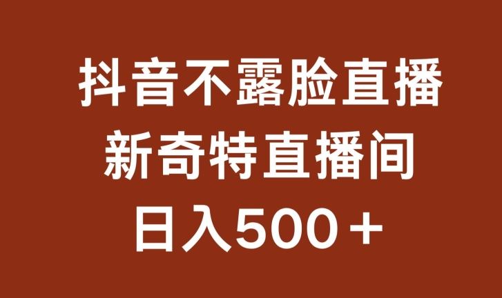 不露脸挂机直播，新奇特直播间，日入500+【揭秘】-沫尘创业网-知识付费资源网站搭建-中创网-冒泡网赚-福缘创业网