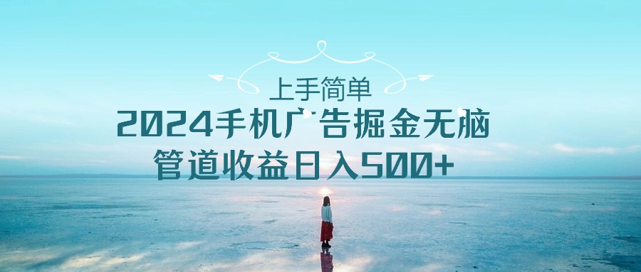 2024手机告点击广告掘金，上手简单无脑管道收益日入500+-沫尘创业网-知识付费资源网站搭建-中创网-冒泡网赚-福缘创业网