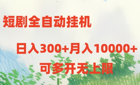 短剧打榜获取收益，全自动挂机，一个号18块日入300+-沫尘创业网-知识付费资源网站搭建-中创网-冒泡网赚-福缘创业网