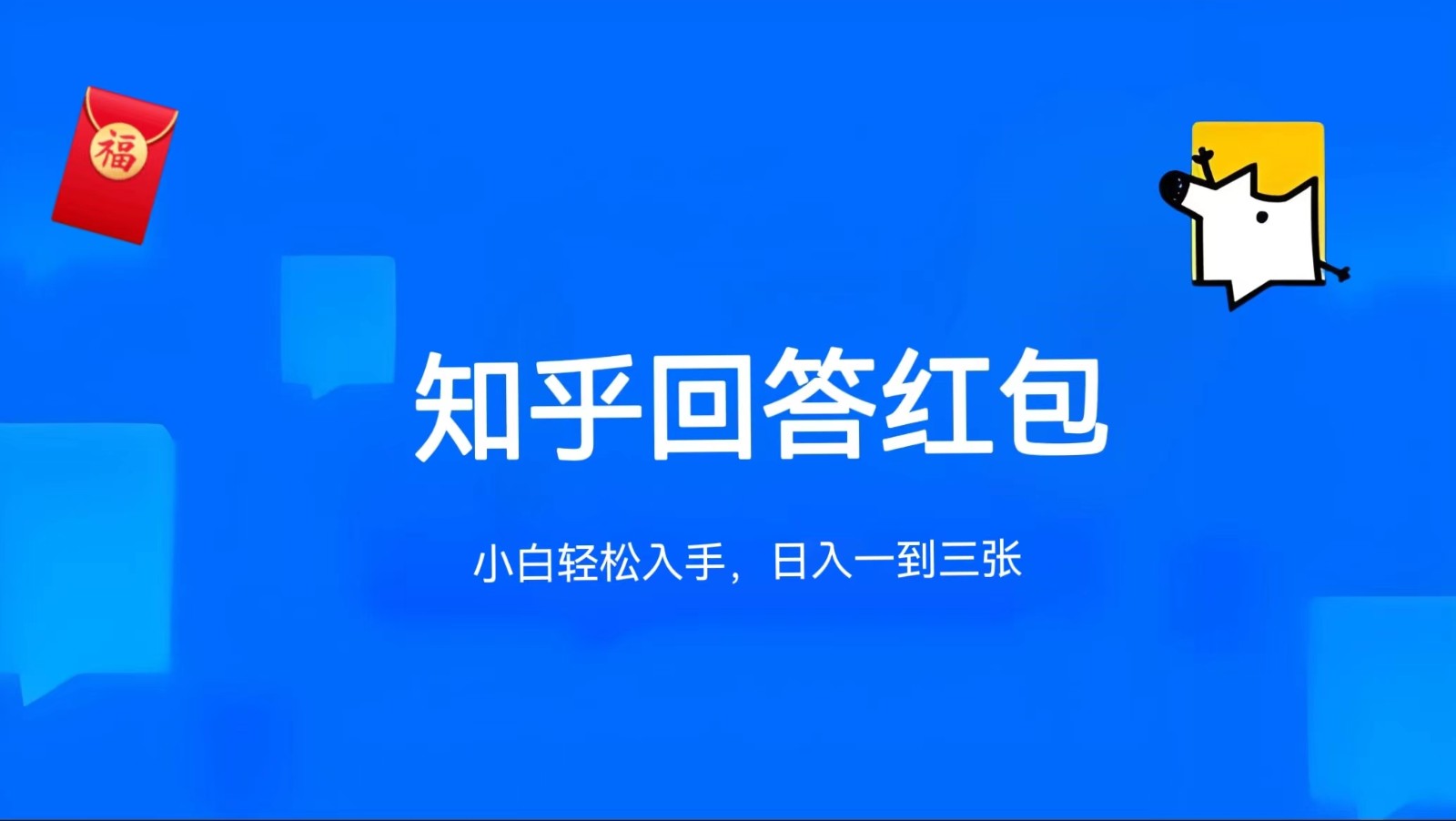 知乎答题红包项目最新玩法，单个回答5-30元，不限答题数量，可多号操作-沫尘创业网-知识付费资源网站搭建-中创网-冒泡网赚-福缘创业网