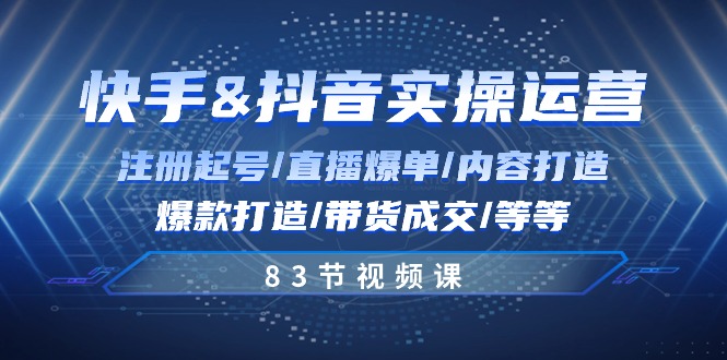 快手与抖音实操运营：注册起号/直播爆单/内容打造/爆款打造/带货成交/83节-沫尘创业网-知识付费资源网站搭建-中创网-冒泡网赚-福缘创业网