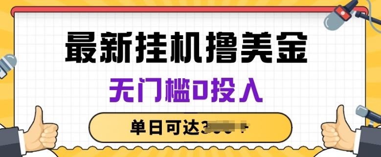 无脑挂JI撸美金项目，无门槛0投入，项目长期稳定【揭秘】-沫尘创业网-知识付费资源网站搭建-中创网-冒泡网赚-福缘创业网