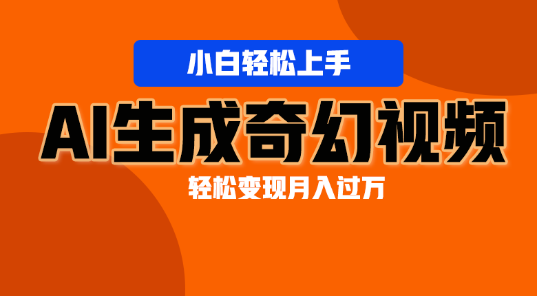 轻松上手！AI生成奇幻画面，视频轻松变现月入过万-沫尘创业网-知识付费资源网站搭建-中创网-冒泡网赚-福缘创业网