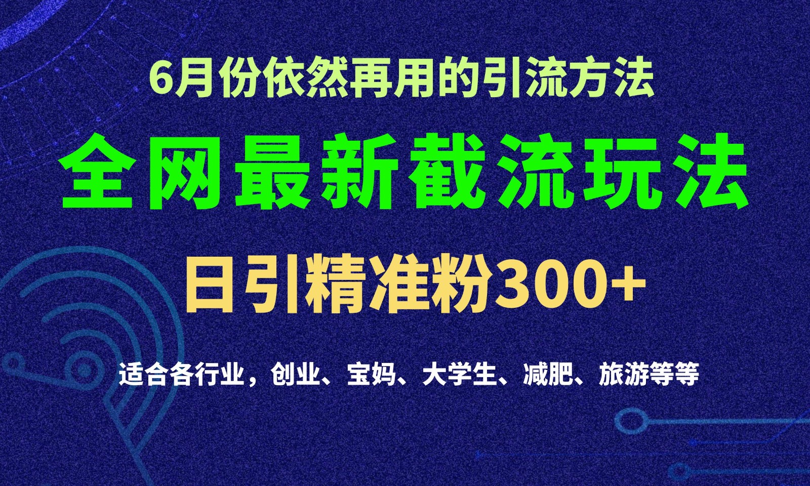 2024全网最新截留玩法，每日引流突破300+-沫尘创业网-知识付费资源网站搭建-中创网-冒泡网赚-福缘创业网