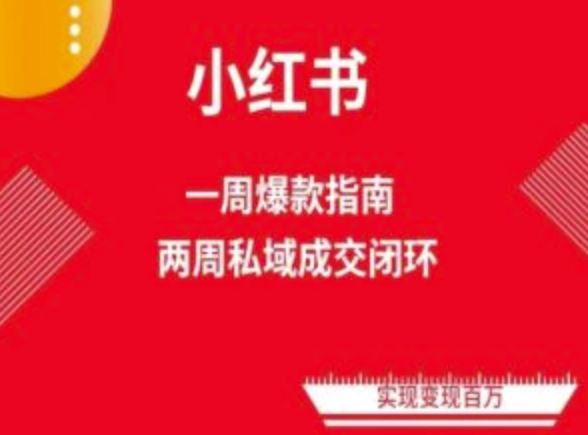 爆款小红书免费流量体系课程(两周变现)，小红书电商教程-沫尘创业网-知识付费资源网站搭建-中创网-冒泡网赚-福缘创业网