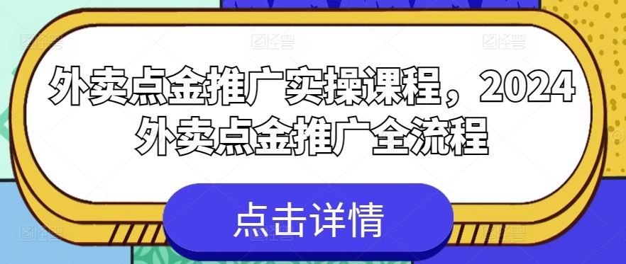 外卖点金推广实操课程，2024外卖点金推广全流程-沫尘创业网-知识付费资源网站搭建-中创网-冒泡网赚-福缘创业网