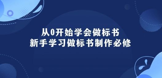 从0开始学会做标书：新手学习做标书制作必修(95节课)-沫尘创业网-知识付费资源网站搭建-中创网-冒泡网赚-福缘创业网