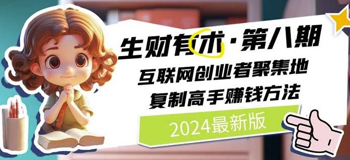 2024生财有术·第八期 互联网创业者聚集地，复制高手赚钱方法(5月9日更新)-沫尘创业网-知识付费资源网站搭建-中创网-冒泡网赚-福缘创业网