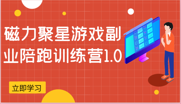 磁力聚星游戏副业陪跑训练营1.0，安卓手机越多收益就越可观-沫尘创业网-知识付费资源网站搭建-中创网-冒泡网赚-福缘创业网