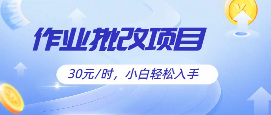 作业批改项目30元/时，简单小白轻松入手，非常适合兼职-沫尘创业网-知识付费资源网站搭建-中创网-冒泡网赚-福缘创业网