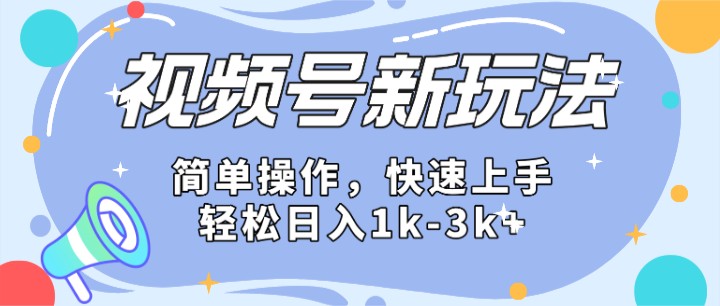 2024微信视频号分成计划玩法全面讲解，日入1500+-沫尘创业网-知识付费资源网站搭建-中创网-冒泡网赚-福缘创业网