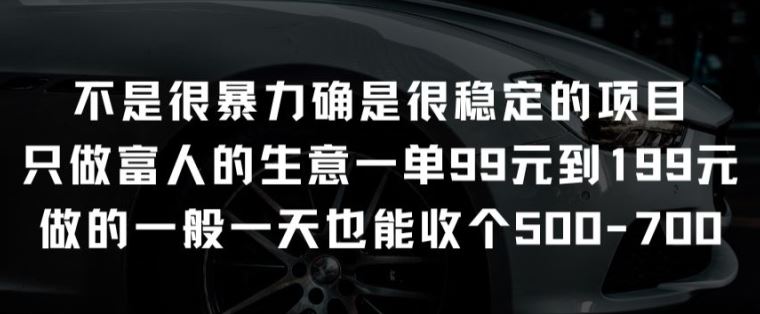 不是很暴力确是很稳定的项目只做富人的生意一单99元到199元【揭秘】-沫尘创业网-知识付费资源网站搭建-中创网-冒泡网赚-福缘创业网