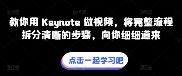 教你用 Keynote 做视频，将完整流程拆分清晰的步骤，向你细细道来-沫尘创业网-知识付费资源网站搭建-中创网-冒泡网赚-福缘创业网