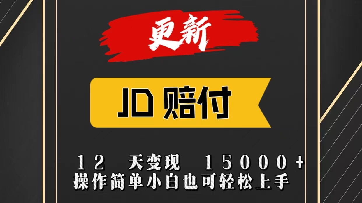 JD暴力掘金12天变现15000+操作简单小白也可轻松上手-沫尘创业网-知识付费资源网站搭建-中创网-冒泡网赚-福缘创业网