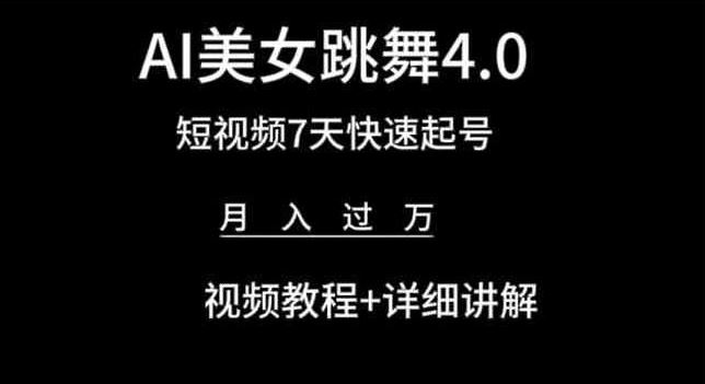 AI美女跳舞4.0，短视频7天快速起号，月入过万 视频教程+详细讲解【揭秘】-沫尘创业网-知识付费资源网站搭建-中创网-冒泡网赚-福缘创业网