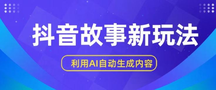 抖音故事新玩法，利用AI自动生成原创内容，新手日入一到三张【揭秘】-沫尘创业网-知识付费资源网站搭建-中创网-冒泡网赚-福缘创业网