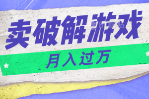 微信卖破解游戏项目月入1万，0成本资源已打包【揭秘】-沫尘创业网-知识付费资源网站搭建-中创网-冒泡网赚-福缘创业网