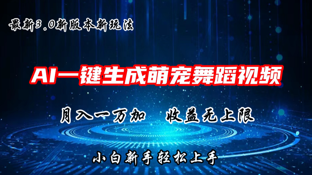 AI一键生成萌宠热门舞蹈，3.0抖音视频号新玩法，轻松月入1W+，收益无上限-沫尘创业网-知识付费资源网站搭建-中创网-冒泡网赚-福缘创业网