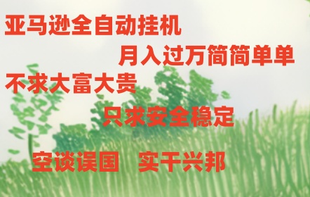 亚马逊全自动浏览挂机，，收益稳定且前景广阔-沫尘创业网-知识付费资源网站搭建-中创网-冒泡网赚-福缘创业网