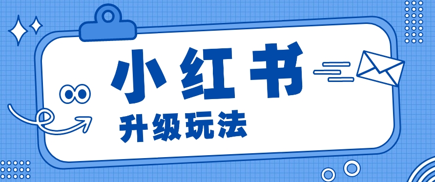 小红书商单升级玩法，知识账号，1000粉丝3-7天达成，单价150-200元-沫尘创业网-知识付费资源网站搭建-中创网-冒泡网赚-福缘创业网