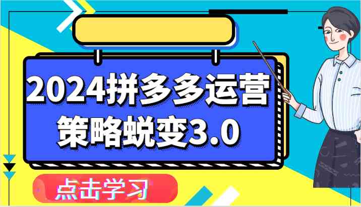 2024拼多多运营策略蜕变3.0-提升拼多多认知、制定运营策略、实现盈利收割等-沫尘创业网-知识付费资源网站搭建-中创网-冒泡网赚-福缘创业网