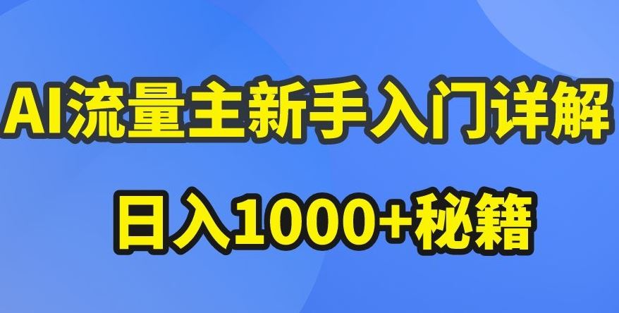 AI流量主新手入门详解公众号爆文玩法，公众号流量主收益暴涨的秘籍【揭秘】-沫尘创业网-知识付费资源网站搭建-中创网-冒泡网赚-福缘创业网